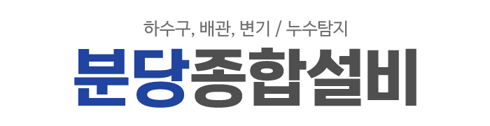 분당종합설비_로고 분당종합설비_로고