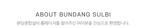 분당종합설비_상단제목